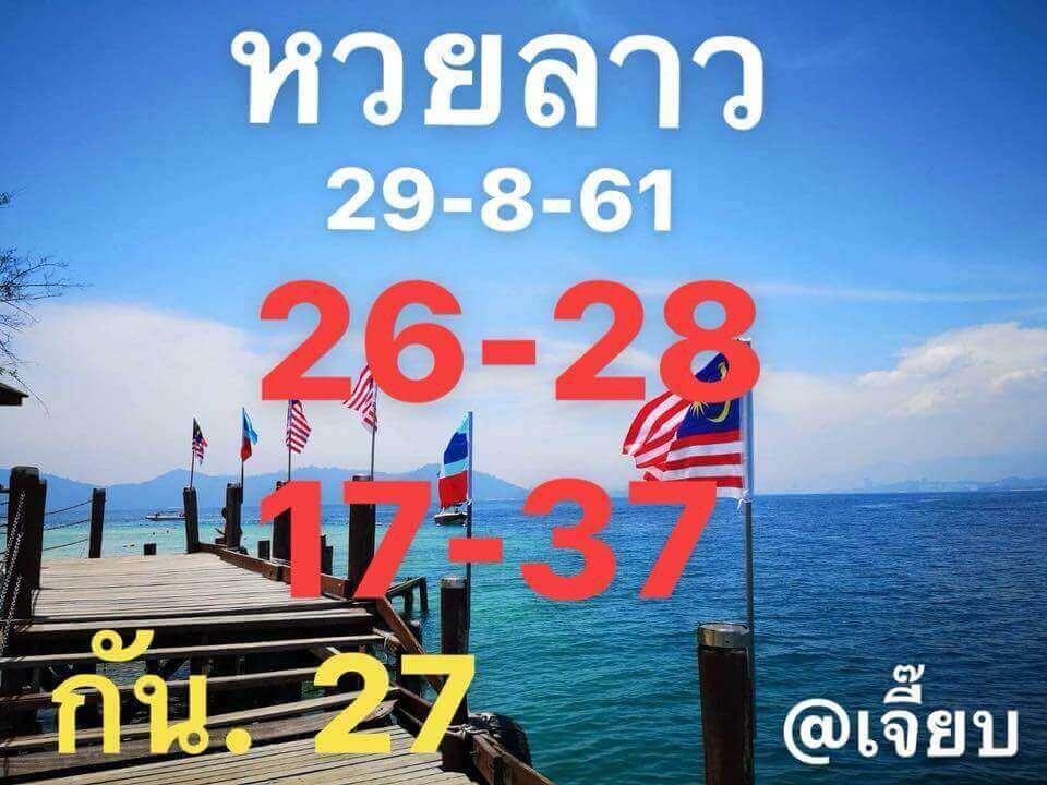 สูตรเด็ดหวยลาว 29/8/61 2