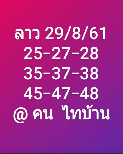 สูตรเด็ดหวยลาว 29/8/61 8