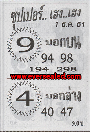 หวยซุปเปอร์เฮง เฮง 1/12/61