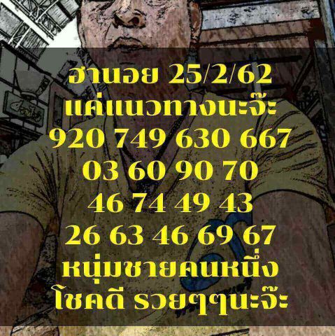 หวยฮานอยงวดนี้ 25/2/62 7