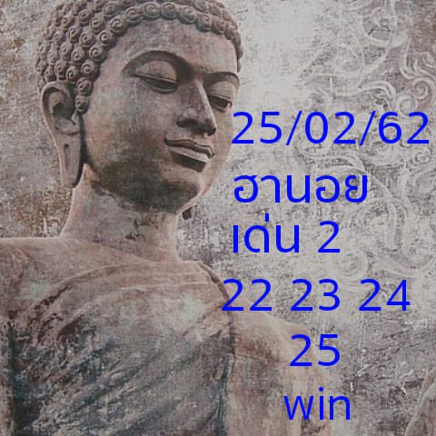 หวยฮานอยงวดนี้ 25/2/62 2