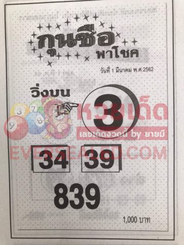 หวยกุนซือพาโชค 1/3/62