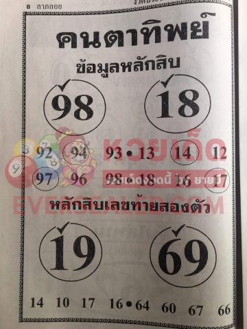 หวยคนตาทิพย์ 1/3/62