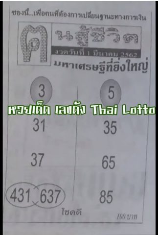 หวยคนสู้ชีวิต 1/3/62