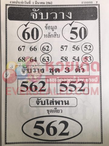 หวยจับวาง 1/3/62