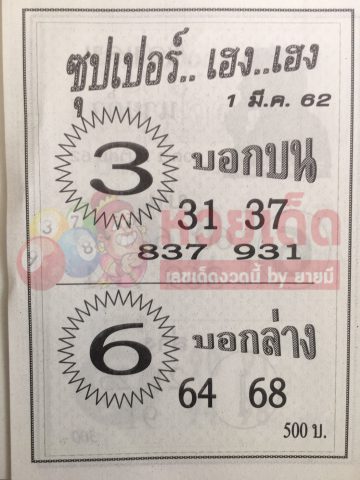 หวยซุปเปอร์เฮง เฮง 1/3/62