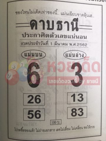 หวยดาบธานี 1/2/62