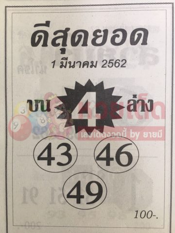 หวยดีสุดยอด 1/3/62