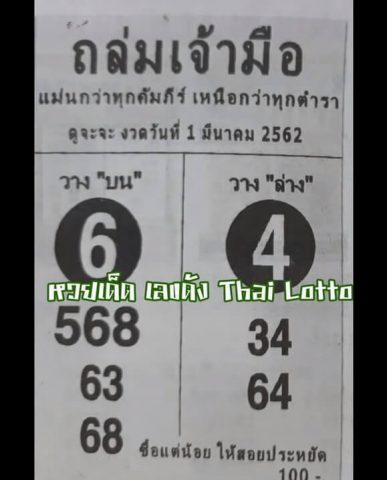 หวยถล่มเจ้ามือ 1/3/62