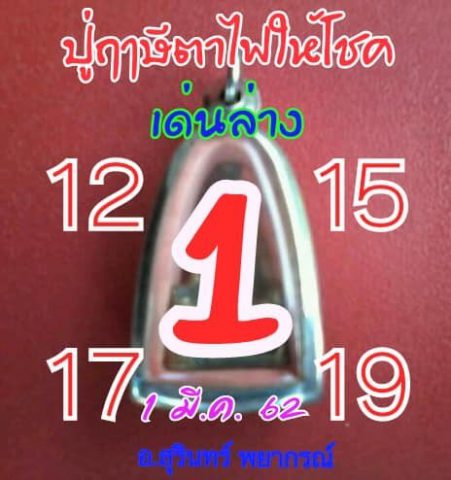 หวยปู่ฤาษีตาไฟให้โชค 1/3/62