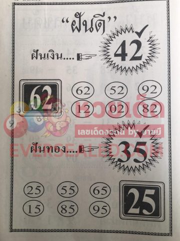 หวยฝันดี 1/3/62