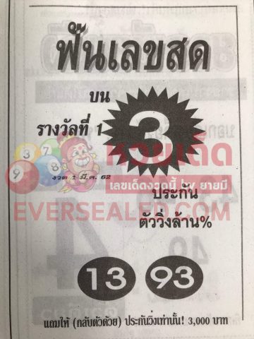 หวยฟันเลขสด 1/3/62