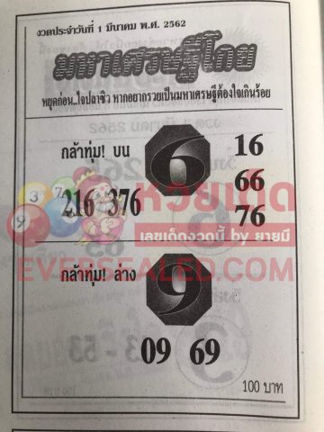 หวยมหาเศรษฐีโกย 1/3/62