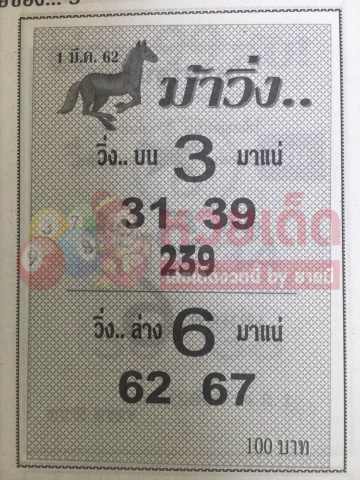 หวยม้าวิ่ง 1/3/62