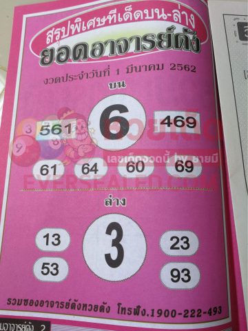 หวยยอดอาจารย์ดัง 1/3/62