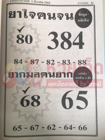 หวยยาใจคนจน 1/3/62