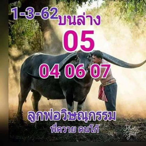 หวยลูกพ่อวิษณุกรรม 1/3/62