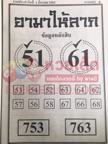 หวยอามาให้ลาภ 1/3/62