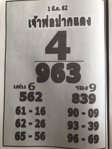 หวยเจ้าพ่อปากแดง 1/3/62