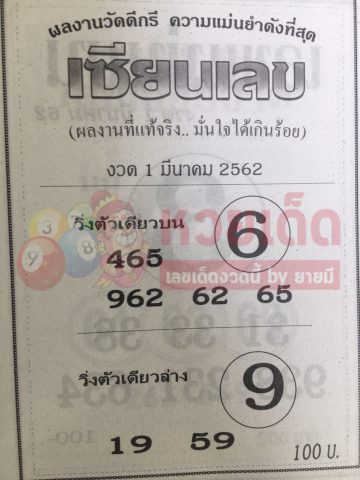 หวยเซียนเลข 1/3/62 