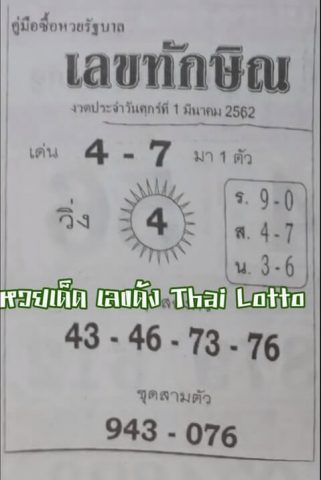 หวยเลขทักษิณ 1/3/62