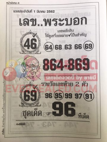 เลขพระบอก 1/3/62