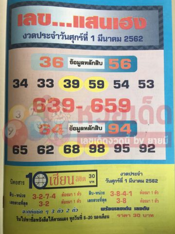 หวยเลขแสนเฮง 1/3/62