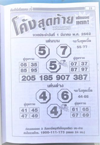 หวยโค้งสุดท้าย 1/3/62