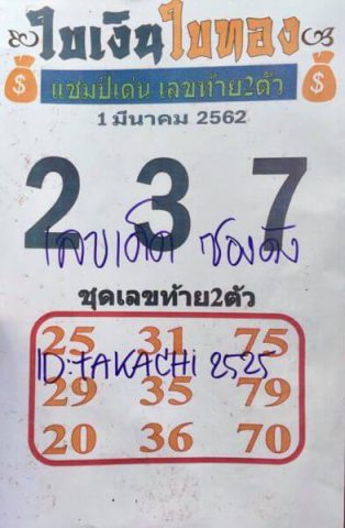 หวยใบเงิน ใบทอง 1/3/62