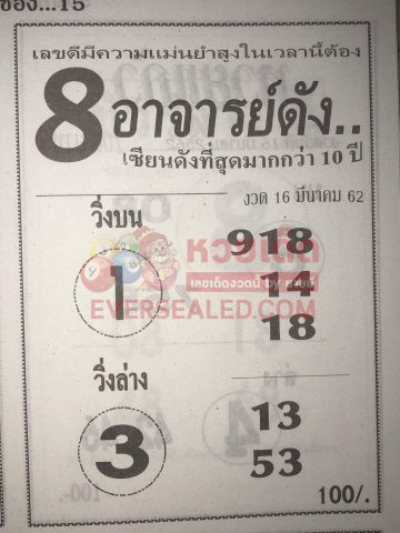 หวย8อาจารย์ดัง 16/3/62