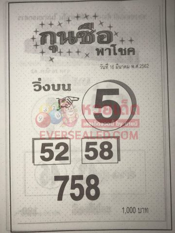 หวยกุนซือนำโชค 16/3/62