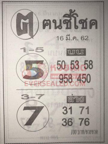 หวยคนชี้โชค 16/3/62