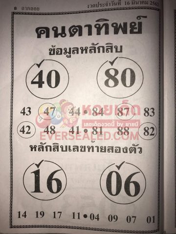 หวยคนตาทิพย์ 16/3/62