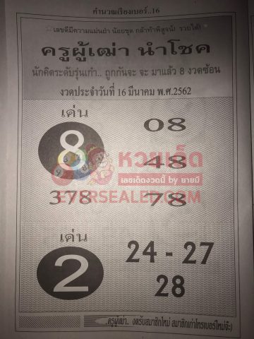 หวยครูผู้เฒ่านำโชค 16/3/62