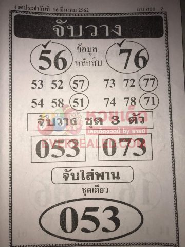 หวยจับวาง 16/3/62