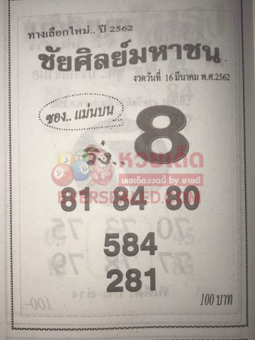 หวยชัยศิลย์มหาชน 16/3/62