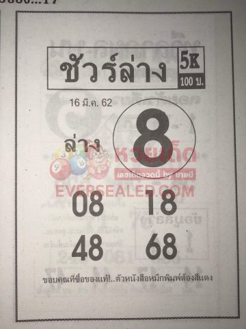 หวยชัวร์ล่าง 16/3/62