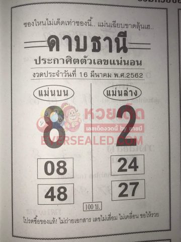 หวยดาบธานี 16/3/62