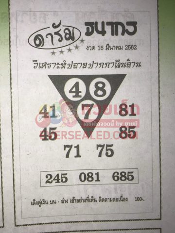 หวยธนากร 16/3/62