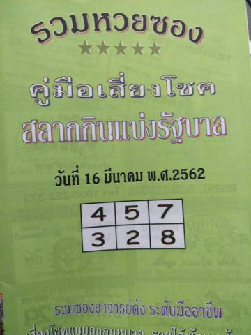 หวยปกเขียว 16/3/62