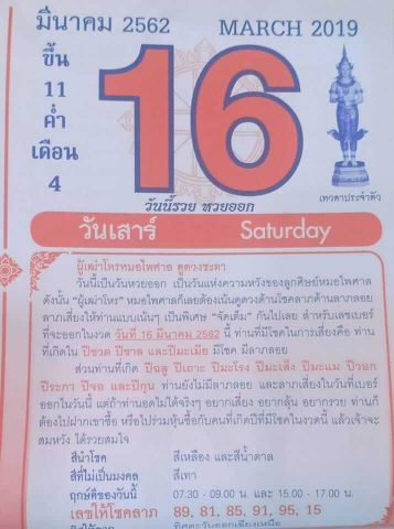 หวยปฏิทินหมอไพศาล 16/3/62