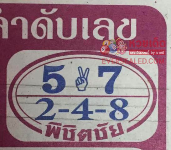 หวยพิชิตชัย 16/3/62 