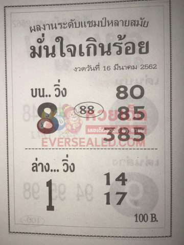 หวยมั่นใจเกินร้อย 16/3/62