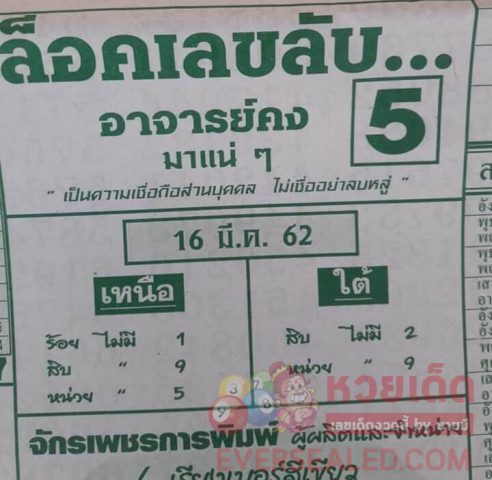 หวยล็อคเลขลับ 16/3/62 