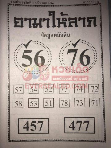 หวยอามาให้ลาภ 16/3/62