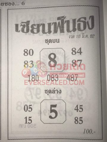 หวยเซียนฟันธง 16/3/62