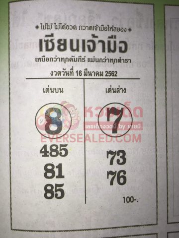 หวยเซียนเจ้ามือ 16/3/62