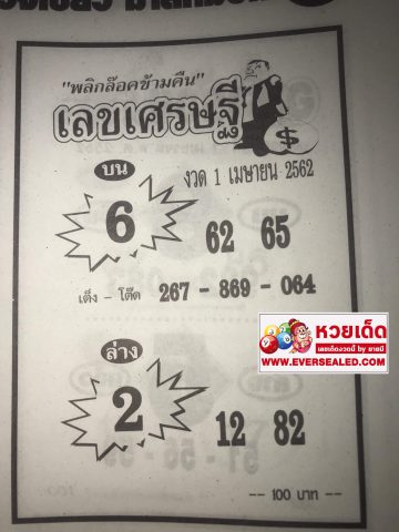 หวยเลขเศรษฐี 1/4/62