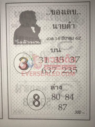 เลขนายดำ 1/3/62