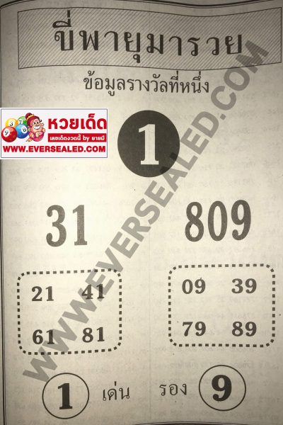 หวยขี่พายุมารวย 2/5/62